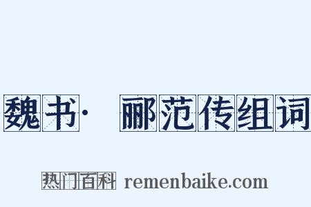 魏书·郦范传组词是什么意思的图片